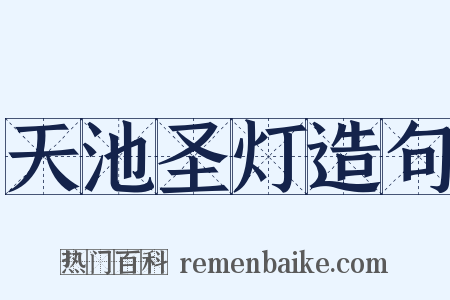 天池圣灯造句是什么意思的图片